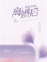 《我和男神离婚后》小说封面