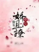 《贵女娇且撩（重生）》小说封面