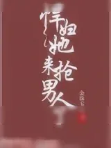《悍妇她来抢男人了》小说封面