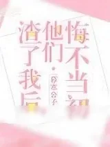 《渣了我后，他们悔不当初》小说封面