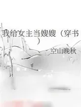 《我给女主当嫂嫂（穿书）》小说封面