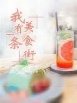 《我有一条美食街》小说封面
