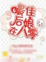 《最佳后娘在八零》小说封面