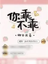 《你乖不乖》小说封面