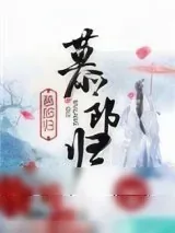 《慕郎归》小说封面