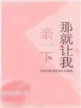 《那就让我亲一下》小说封面