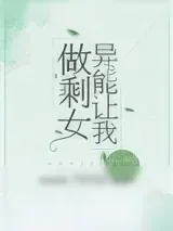 《异能让我做剩女》小说封面