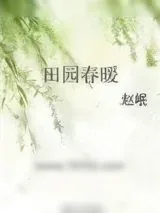 《田园春暖》小说封面