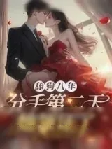 《舔狗八年，分手二天她领证了》小说封面