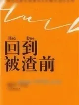 《回到被渣前》小说封面