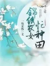 《锦绣农女忙种田》小说封面