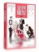 《全民星宠》小说封面