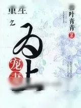 《重生之宠妻为上》小说封面