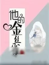 《他的金丝雀》小说封面