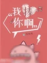 《我捧你啊》小说封面