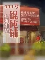 《(系统)444号馄饨铺》小说封面
