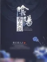 《阴阳香火店》小说封面