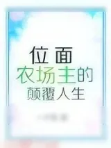 《位面农场主的颠覆人生》小说封面
