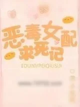 《恶毒女配求死记》小说封面