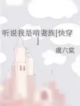 《听说我是啃妻族[快穿]》小说封面
