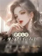 《穿书七零，发现我妈是大绿茶》小说封面