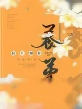 《养帝（养弟）》小说封面