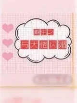 《重生之与大佬闪婚[娱乐圈]》小说封面