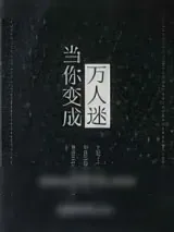 《当你变成万人迷》小说封面