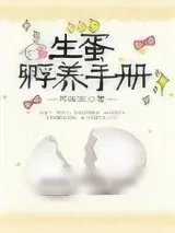 《生蛋孵养手册》小说封面