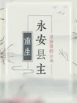 《永安县主（重生）》小说封面