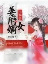 《姜府嫡女上位记》小说封面