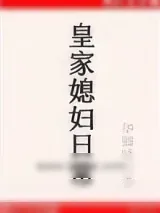 《她那腹黑儿子是重生的》小说封面