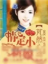 《芃然心动，情定小新娘》小说封面