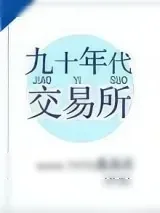 《九十年代交易所》小说封面