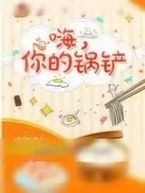 《嗨，你的锅铲》小说封面