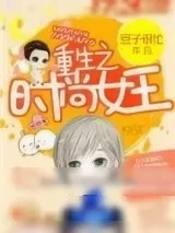 《重生之时尚女王》小说封面