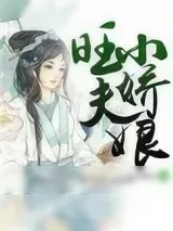 《旺夫小娇娘》小说封面