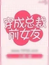 《穿成总裁前女友》小说封面