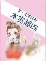《本宫超凶》小说封面