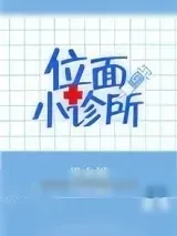 《位面小诊所》小说封面