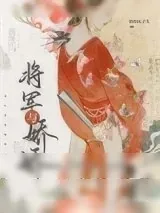 《和美艳作精成婚后》小说封面