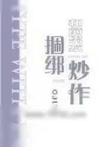 《和前男友捆绑炒作》小说封面