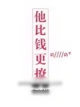 《他比钱更撩》小说封面