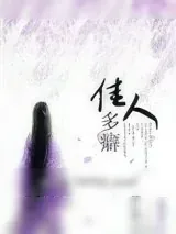 《佳人多癖》小说封面