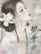 《烬棠欢（重生）》小说封面