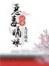 《恶毒嫡妹纪事》小说封面