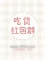 《吃货红包群》小说封面