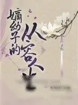 《嫡幼子的从容人生》小说封面