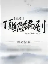 《重生顶级编剧》小说封面