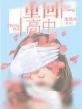 《重回高中》小说封面